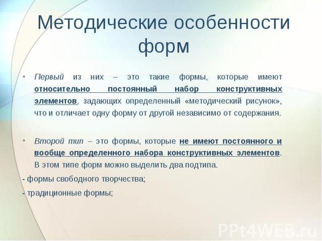 Первый из них – это такие формы, которые имеют относительно постоянный набор конструктивных элементов, задающих определенный «методический рисунок», что и отличает одну форму от другой независимо от содержания. Первый из них – это такие формы, котор…