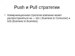 Push и Pull стратегии Коммуникационная стратегия компании может распространяться