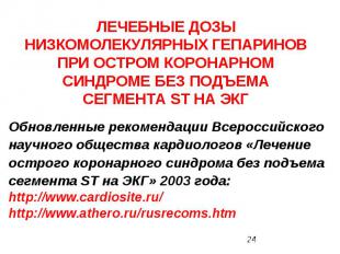 ЛЕЧЕБНЫЕ ДОЗЫ НИЗКОМОЛЕКУЛЯРНЫХ ГЕПАРИНОВ ПРИ ОСТРОМ КОРОНАРНОМ СИНДРОМЕ БЕЗ ПОД