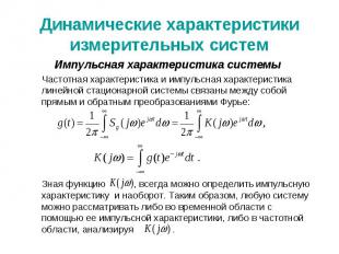 Динамические характеристики измерительных систем Импульсная характеристика систе