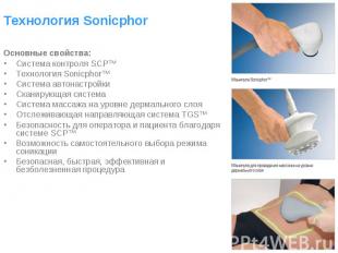 Основные свойства: Основные свойства: Система контроля SCP™ Технология Sonicphor