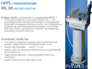 Аппарат WL80, основанный на технологии HPPL™ (Световые импульсы высокой мощности