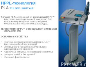 Аппарат PLA, основанный на технологии HPPL™ (световые импульсы высокой мощности)