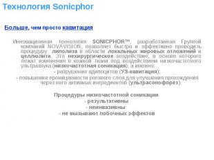 Инновационная технология SONICPHOR™, разработанная Группой компаний NOVAVISION,