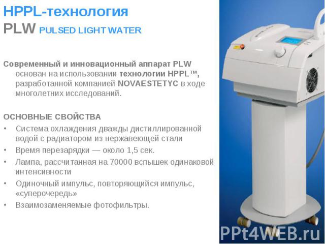 Современный и инновационный аппарат PLW основан на использовании технологии HPPL™, разработанной компанией NOVAESTETYC в ходе многолетних исследований. Современный и инновационный аппарат PLW основан на использовании технологии HPPL™, разработанной …