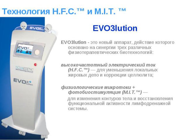 EVO3lution - это новый аппарат, действие которого основано на синергии трех различных физиотерапевтических биотехнологий: EVO3lution - это новый аппарат, действие которого основано на синергии трех различных физиотерапевтических биотехнологий: высок…