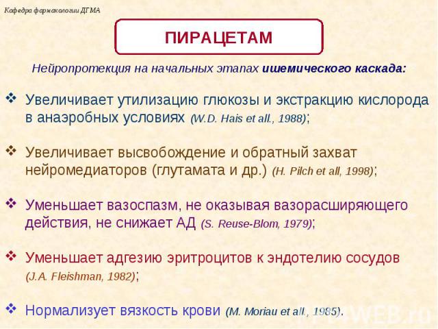 Кафедра фармакологии ДГМА Нейропротекция на начальных этапах ишемического каскада: