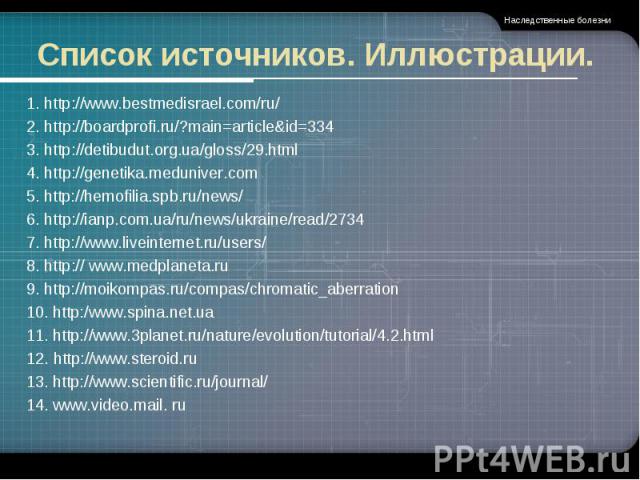 1. http://www.bestmedisrael.com/ru/ 1. http://www.bestmedisrael.com/ru/ 2. http://boardprofi.ru/?main=article&id=334 3. http://detibudut.org.ua/gloss/29.html 4. http://genetika.meduniver.com 5. http://hemofilia.spb.ru/news/ 6. http://ianp.com.ua…