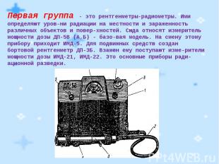 Современные приборы радиационной и химической разведки