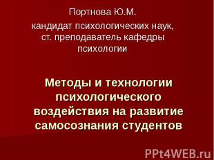 Методы и технологии психологического воздействия на развитие самосознания студен