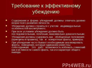 Требование к эффективному убеждению Содержание и форма убеждений должны отвечать