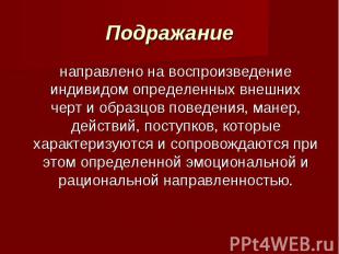 Подражание направлено на воспроизведение индивидом определенных внешних черт и о