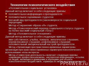 Технологии психологического воздействия Технологии психологического воздействия