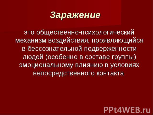 Зараза это. Механизмы психологического воздействия. Механизмы воздействия в психологии. Заражение механизм воздействия. Механизмы влияния в психологии.