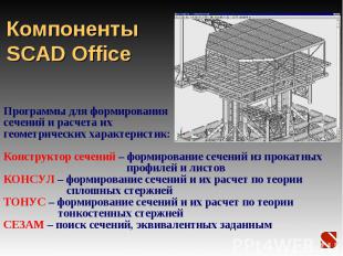 Компоненты SCAD Office Программы для формирования сечений и расчета их геометрич