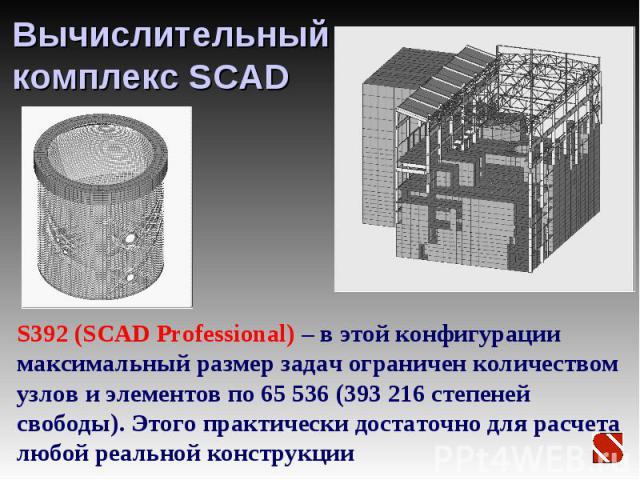 Интегрированная система SCAD Office — инструментарий инженера проектировщика