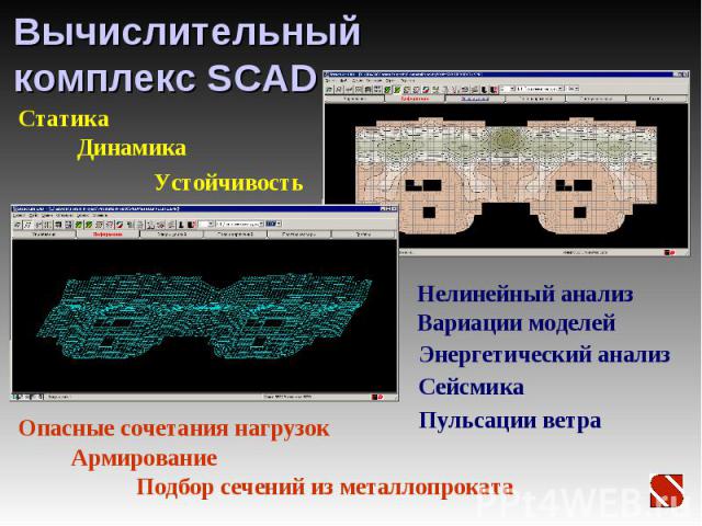 Интегрированная система SCAD Office — инструментарий инженера проектировщика