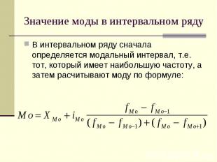 Значение моды в интервальном ряду В интервальном ряду сначала определяется модал