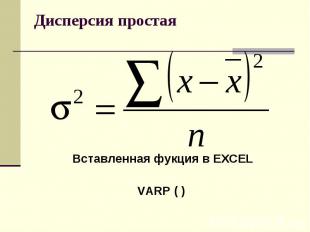 Дисперсия простая Вставленная фукция в EXCEL VARP ( )