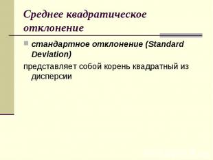 Среднее квадратическое отклонение стандартное отклонение (Standard Deviation) пр