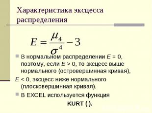 Характеристика эксцесса распределения В нормальном распределении Е = 0, поэтому,