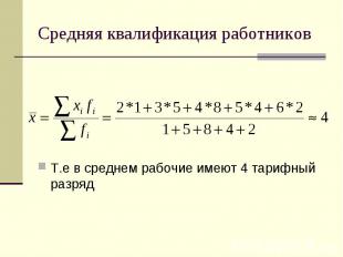 Средняя квалификация работников Т.е в среднем рабочие имеют 4 тарифный разряд