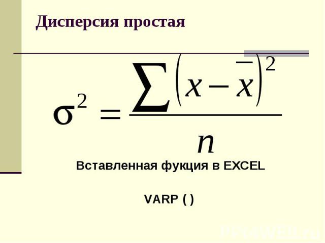 Дисперсия простая Вставленная фукция в EXCEL VARP ( )