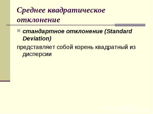 Среднее квадратическое отклонение стандартное отклонение (Standard Deviation) представляет собой корень квадратный из дисперсии