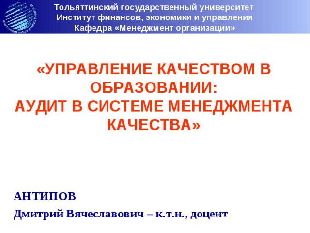 УПРАВЛЕНИЕ КАЧЕСТВОМ В ОБРАЗОВАНИИ: АУДИТ В СИСТЕМЕ МЕНЕДЖМЕНТА КАЧЕСТВА