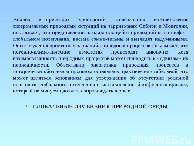 Анализ исторических хронологий, отмечающих возникновение экстремальных природных ситуаций на территориях Сибири и Монголии, показывает, что представления о надвигающейся природной катастрофе – глобальном потеплении, весьма сомни-тельны и выглядят на…