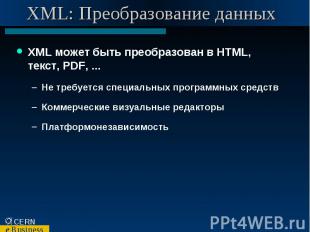 XML: Преобразование данных XML может быть преобразован в HTML, текст, PDF, ... Н