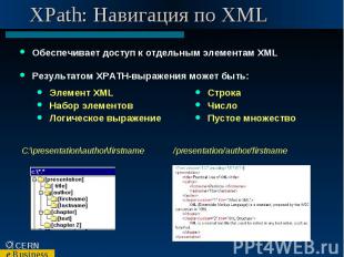 XPath: Навигация по XML Обеспечивает доступ к отдельным элементам XML Результато