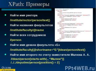 XPath: Примеры Найти имя ректора /institute/rector/person/text() Найти названия