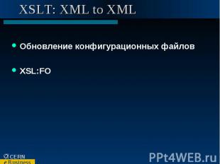 XSLT: XML to XML Обновление конфигурационных файлов XSL:FO