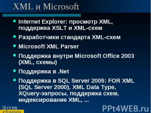 XML и Microsoft Internet Explorer: просмотр XML, поддержка XSLT и XML-схем Разра