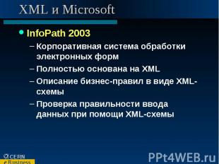 XML и Microsoft InfoPath 2003 Корпоративная система обработки электронных форм П