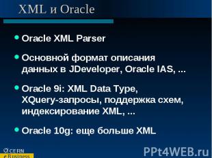XML и Oracle Oracle XML Parser Основной формат описания данных в JDeveloper, Ora