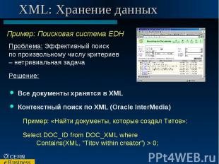 XML: Хранение данных
