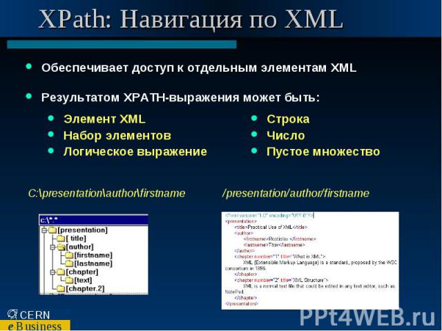 XPath: Навигация по XML Обеспечивает доступ к отдельным элементам XML Результатом XPATH-выражения может быть: