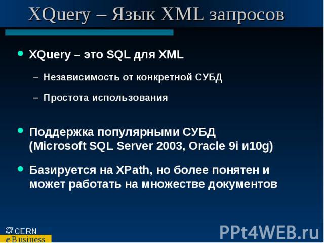 XQuery – Язык XML запросов
