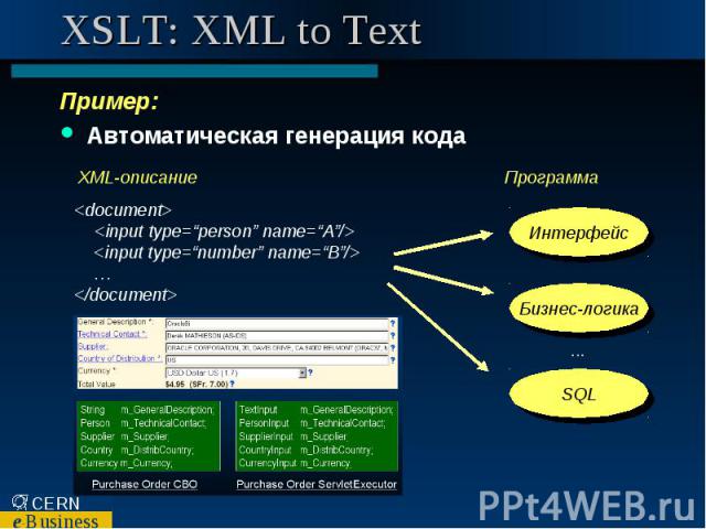 XSLT: XML to Text Пример: Автоматическая генерация кода