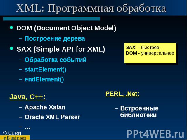 XML: Программная обработка DOM (Document Object Model) Построение дерева SAX (Simple API for XML) Обработка событий startElement() endElement() Java, C++: Apache Xalan Oracle XML Parser …