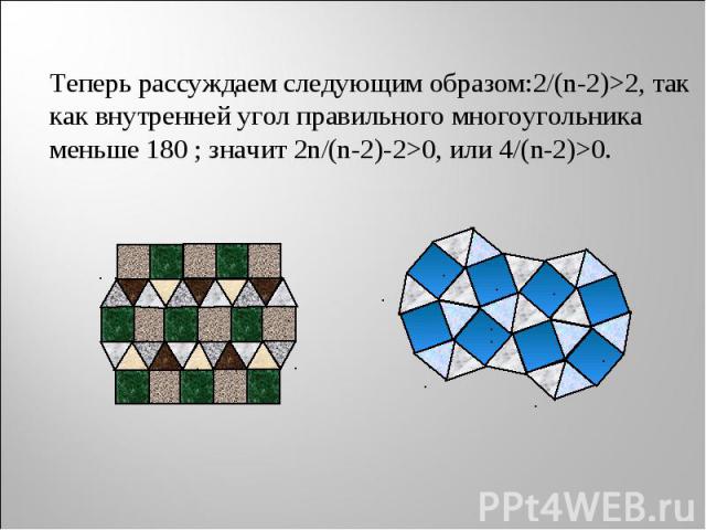 Теперь рассуждаем следующим образом:2/(n-2)>2, так как внутренней угол правильного многоугольника меньше 180 ; значит 2n/(n-2)-2>0, или 4/(n-2)>0. Теперь рассуждаем следующим образом:2/(n-2)>2, так как внутренней угол правильного многоуг…