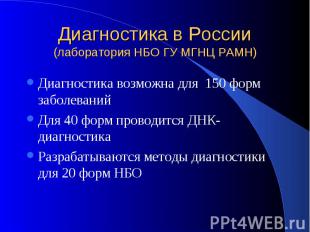 Диагностика в России (лаборатория НБО ГУ МГНЦ РАМН) Диагностика возможна для 150