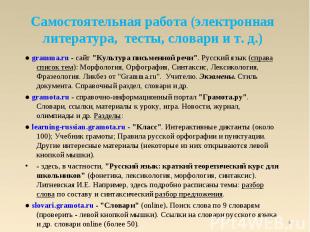 ● gramma.ru - сайт &quot;Культура письменной речи&quot;. Русский язык (справа сп