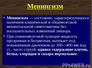 Менингизм Менингизм — состояние, характеризующееся наличием клинической и общемо