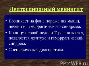 Лептоспирозный менингит Возникает на фоне поражения мышц, печени и геморрагическ