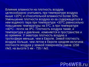 Влияние влажности на плотность воздуха целесообразно учитывать при температуре в