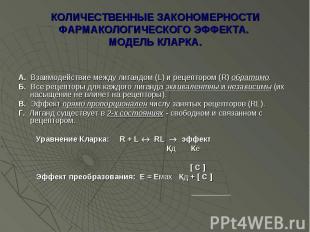 КОЛИЧЕСТВЕННЫЕ ЗАКОНОМЕРНОСТИ ФАРМАКОЛОГИЧЕСКОГО ЭФФЕКТА. МОДЕЛЬ КЛАРКА. А. Взаи