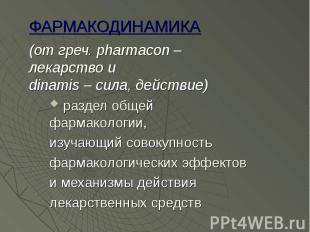 ФАРМАКОДИНАМИКА (от греч. pharmaсon – лекарство и dinamis – сила, действие) разд